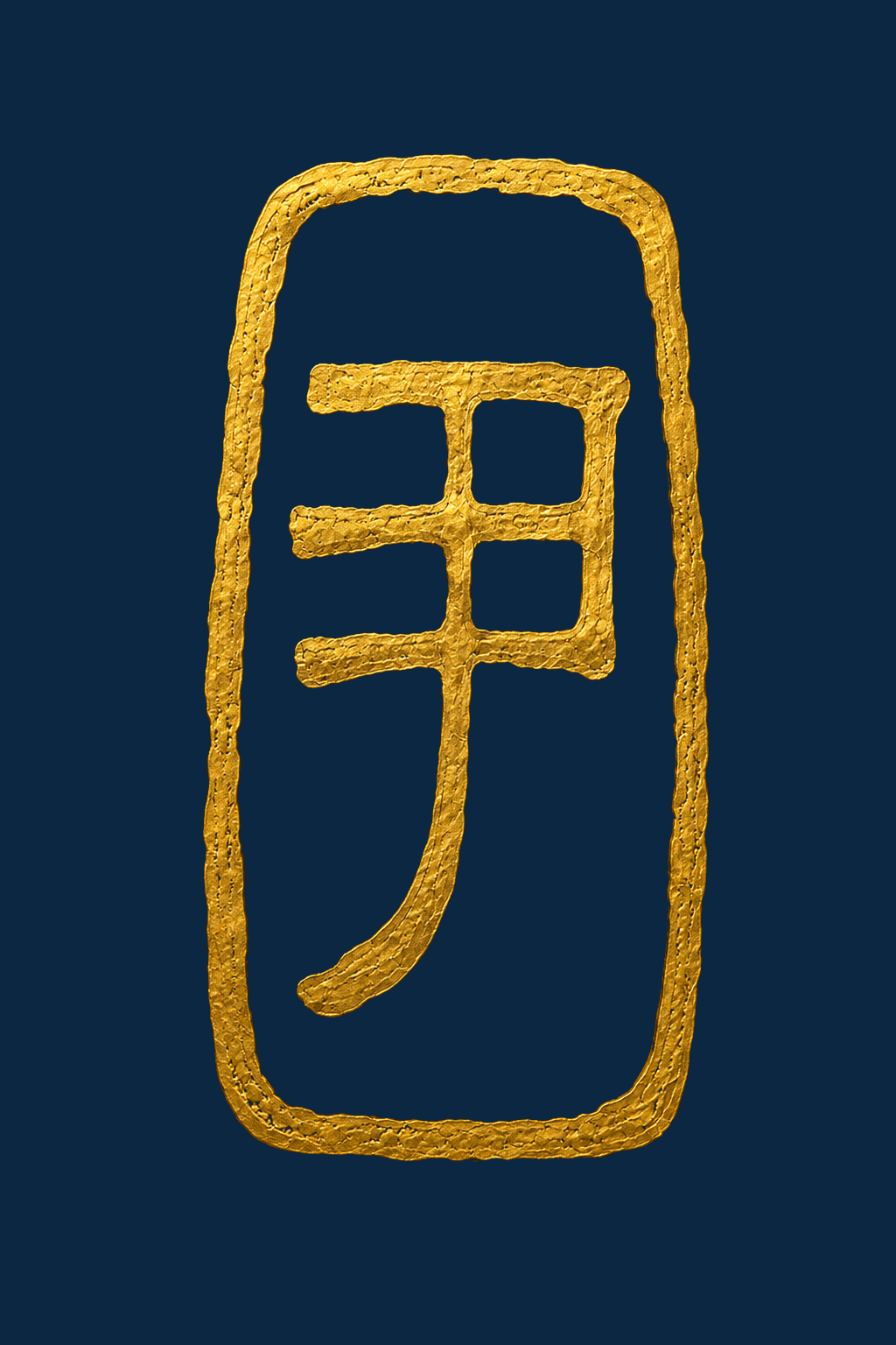 尹承广律师印章logo
